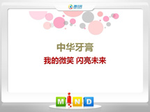 云安中华牙膏——我的微笑闪亮未来